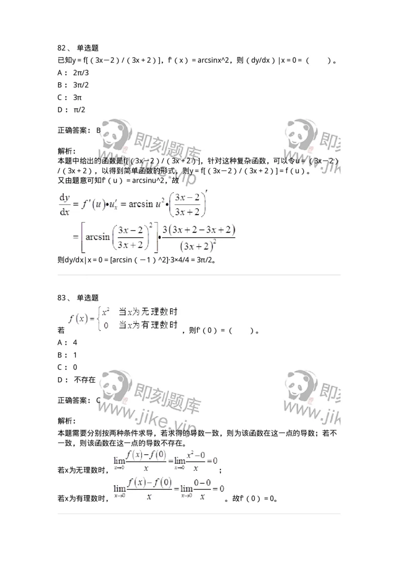 50102-第2章　一元函数微分学-174108_军队文职(1)_01.军队文职真题-专业课_（全）版本一（历年真题+章节练习+模拟题）_数学3(军队文职)_章节练习_题目+解析