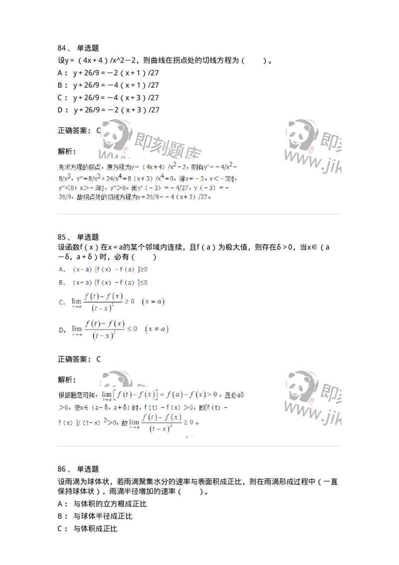 50102-第2章　一元函数微分学-174108_军队文职(1)_01.军队文职真题-专业课_（全）版本一（历年真题+章节练习+模拟题）_数学3(军队文职)_章节练习_题目+解析