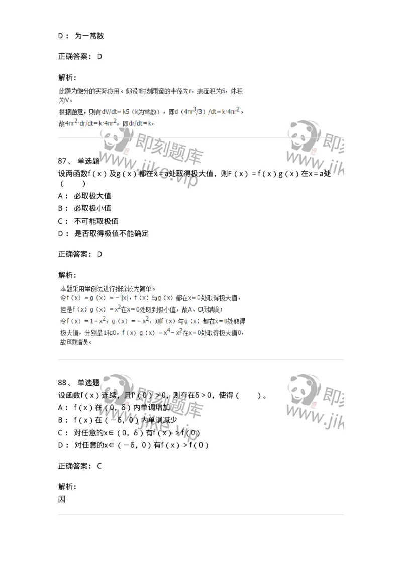 50102-第2章　一元函数微分学-174108_军队文职(1)_01.军队文职真题-专业课_（全）版本一（历年真题+章节练习+模拟题）_数学3(军队文职)_章节练习_题目+解析