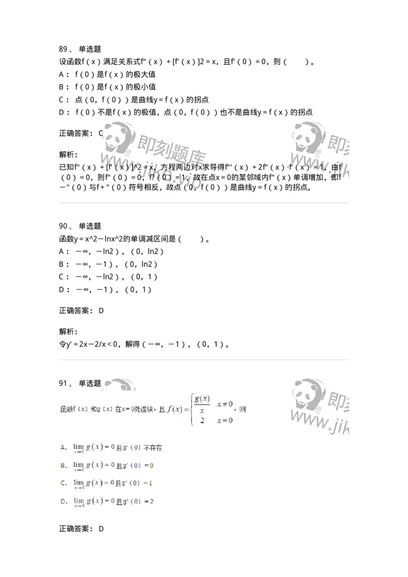 50102-第2章　一元函数微分学-174108_军队文职(1)_01.军队文职真题-专业课_（全）版本一（历年真题+章节练习+模拟题）_数学3(军队文职)_章节练习_题目+解析