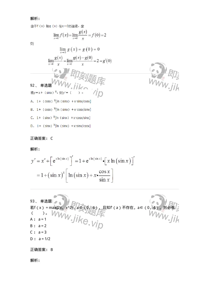 50102-第2章　一元函数微分学-174108_军队文职(1)_01.军队文职真题-专业课_（全）版本一（历年真题+章节练习+模拟题）_数学3(军队文职)_章节练习_题目+解析