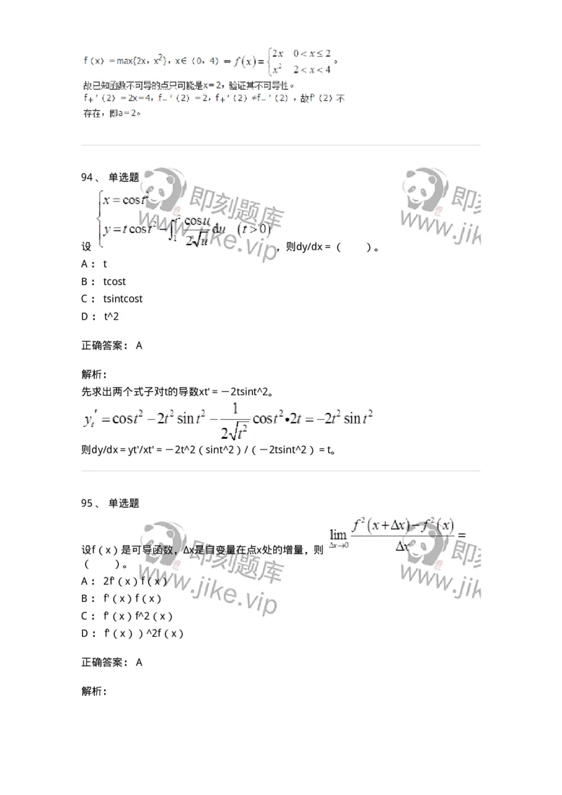 50102-第2章　一元函数微分学-174108_军队文职(1)_01.军队文职真题-专业课_（全）版本一（历年真题+章节练习+模拟题）_数学3(军队文职)_章节练习_题目+解析