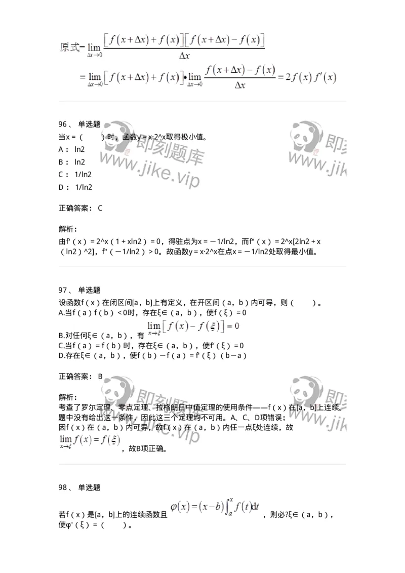 50102-第2章　一元函数微分学-174108_军队文职(1)_01.军队文职真题-专业课_（全）版本一（历年真题+章节练习+模拟题）_数学3(军队文职)_章节练习_题目+解析