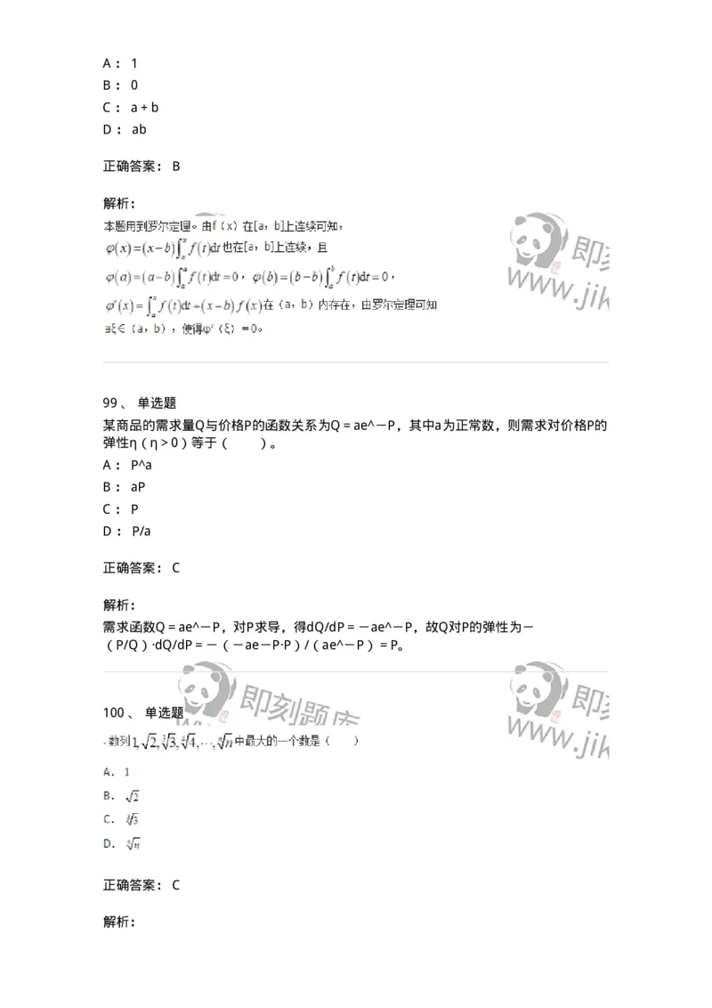 50102-第2章　一元函数微分学-174108_军队文职(1)_01.军队文职真题-专业课_（全）版本一（历年真题+章节练习+模拟题）_数学3(军队文职)_章节练习_题目+解析