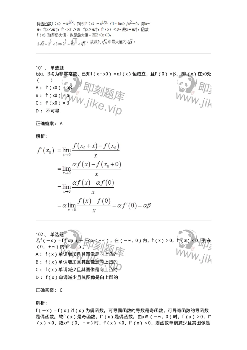50102-第2章　一元函数微分学-174108_军队文职(1)_01.军队文职真题-专业课_（全）版本一（历年真题+章节练习+模拟题）_数学3(军队文职)_章节练习_题目+解析
