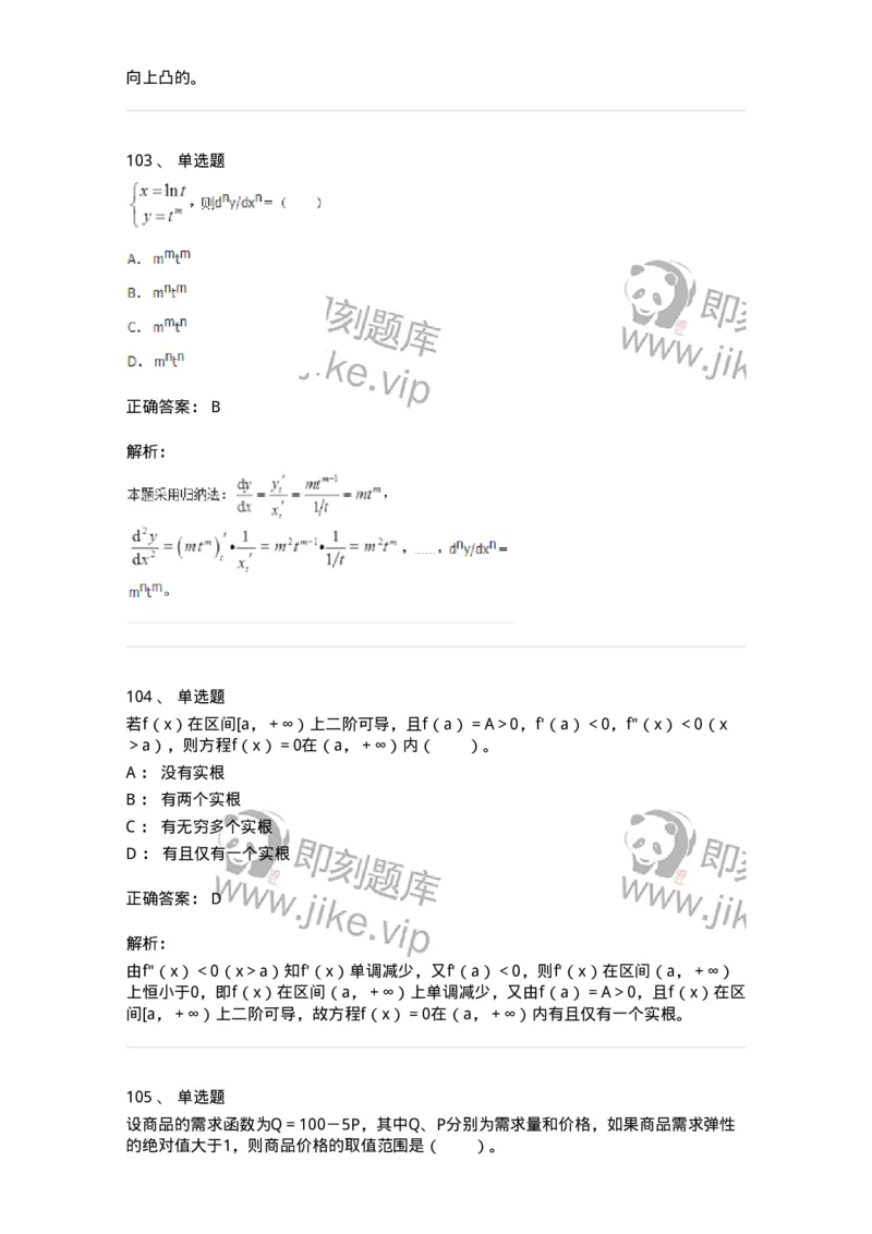 50102-第2章　一元函数微分学-174108_军队文职(1)_01.军队文职真题-专业课_（全）版本一（历年真题+章节练习+模拟题）_数学3(军队文职)_章节练习_题目+解析