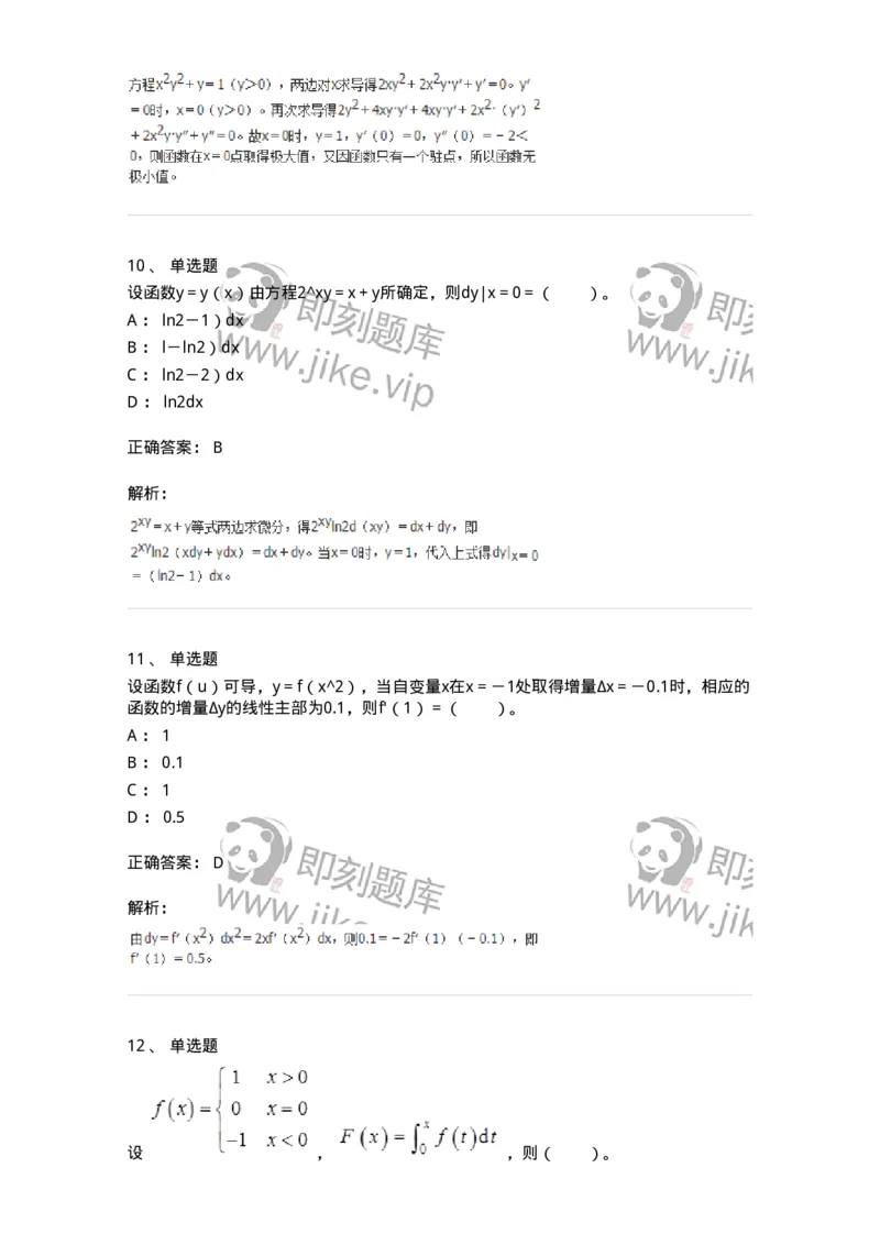 50102-第2章　一元函数微分学-174108_军队文职(1)_01.军队文职真题-专业课_（全）版本一（历年真题+章节练习+模拟题）_数学3(军队文职)_章节练习_题目+解析