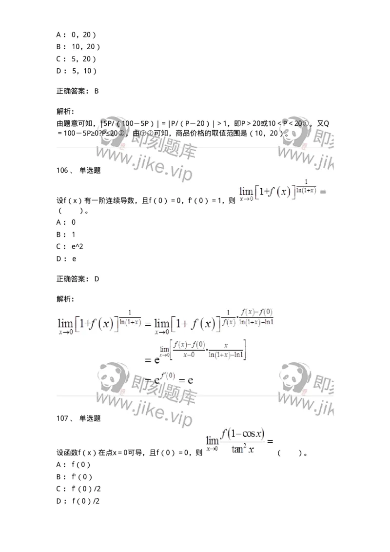 50102-第2章　一元函数微分学-174108_军队文职(1)_01.军队文职真题-专业课_（全）版本一（历年真题+章节练习+模拟题）_数学3(军队文职)_章节练习_题目+解析