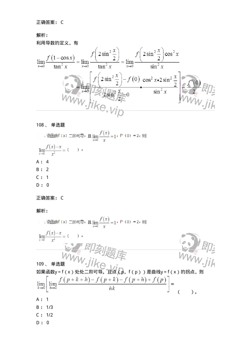 50102-第2章　一元函数微分学-174108_军队文职(1)_01.军队文职真题-专业课_（全）版本一（历年真题+章节练习+模拟题）_数学3(军队文职)_章节练习_题目+解析
