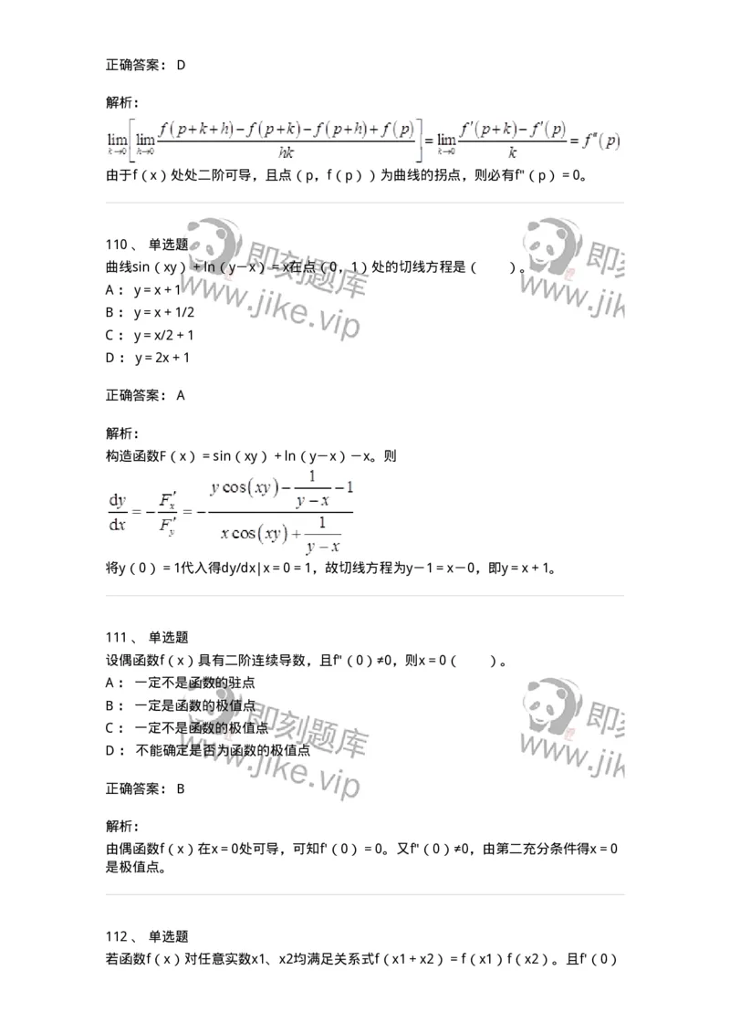 50102-第2章　一元函数微分学-174108_军队文职(1)_01.军队文职真题-专业课_（全）版本一（历年真题+章节练习+模拟题）_数学3(军队文职)_章节练习_题目+解析