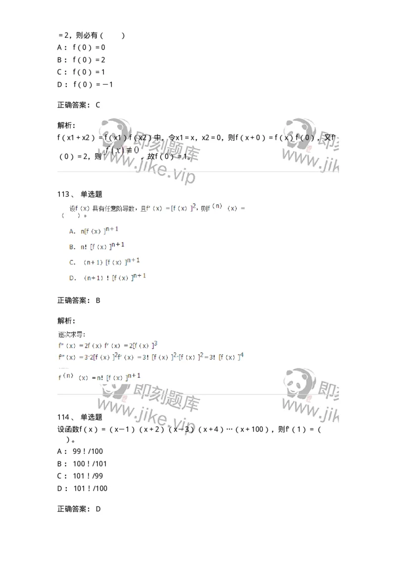 50102-第2章　一元函数微分学-174108_军队文职(1)_01.军队文职真题-专业课_（全）版本一（历年真题+章节练习+模拟题）_数学3(军队文职)_章节练习_题目+解析