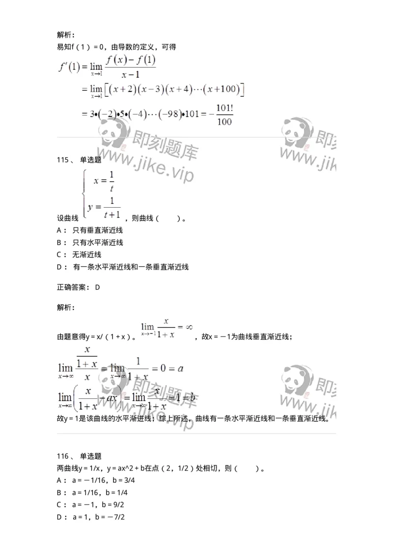 50102-第2章　一元函数微分学-174108_军队文职(1)_01.军队文职真题-专业课_（全）版本一（历年真题+章节练习+模拟题）_数学3(军队文职)_章节练习_题目+解析