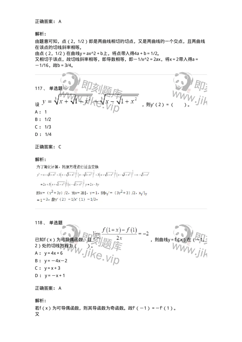 50102-第2章　一元函数微分学-174108_军队文职(1)_01.军队文职真题-专业课_（全）版本一（历年真题+章节练习+模拟题）_数学3(军队文职)_章节练习_题目+解析