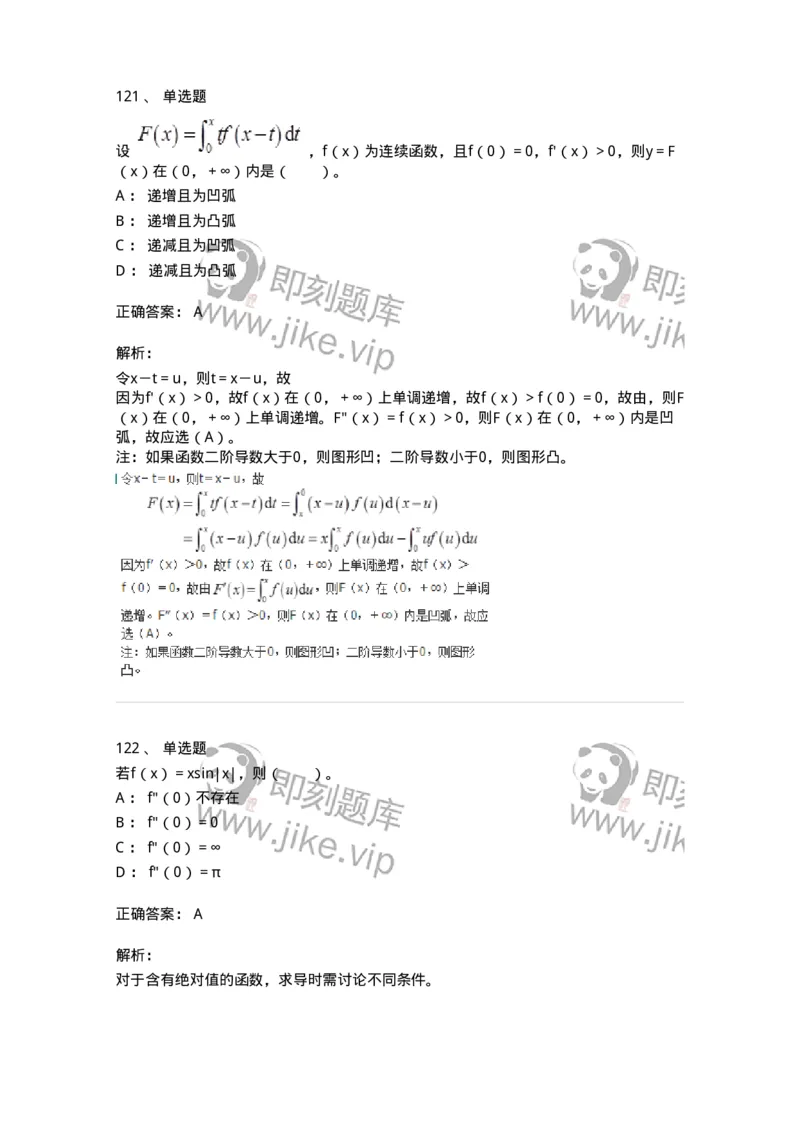 50102-第2章　一元函数微分学-174108_军队文职(1)_01.军队文职真题-专业课_（全）版本一（历年真题+章节练习+模拟题）_数学3(军队文职)_章节练习_题目+解析