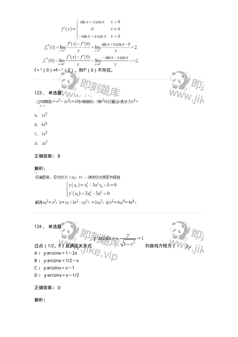 50102-第2章　一元函数微分学-174108_军队文职(1)_01.军队文职真题-专业课_（全）版本一（历年真题+章节练习+模拟题）_数学3(军队文职)_章节练习_题目+解析