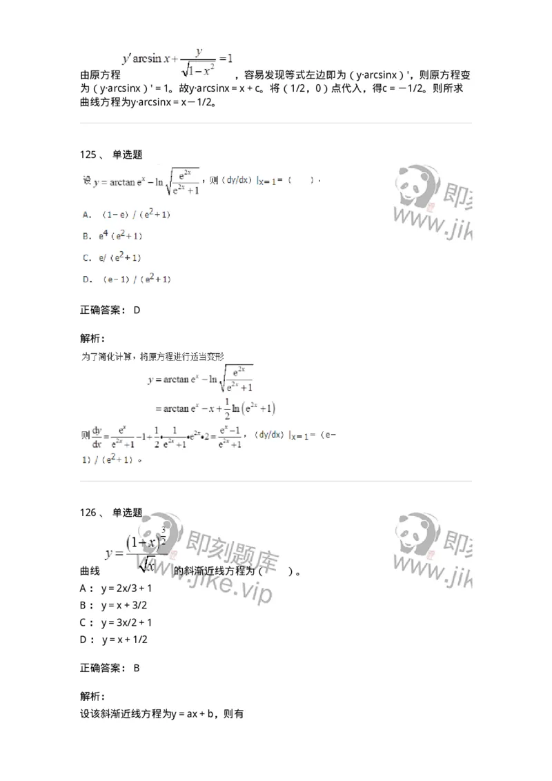 50102-第2章　一元函数微分学-174108_军队文职(1)_01.军队文职真题-专业课_（全）版本一（历年真题+章节练习+模拟题）_数学3(军队文职)_章节练习_题目+解析