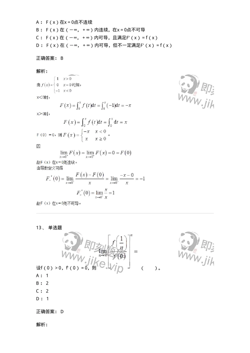 50102-第2章　一元函数微分学-174108_军队文职(1)_01.军队文职真题-专业课_（全）版本一（历年真题+章节练习+模拟题）_数学3(军队文职)_章节练习_题目+解析