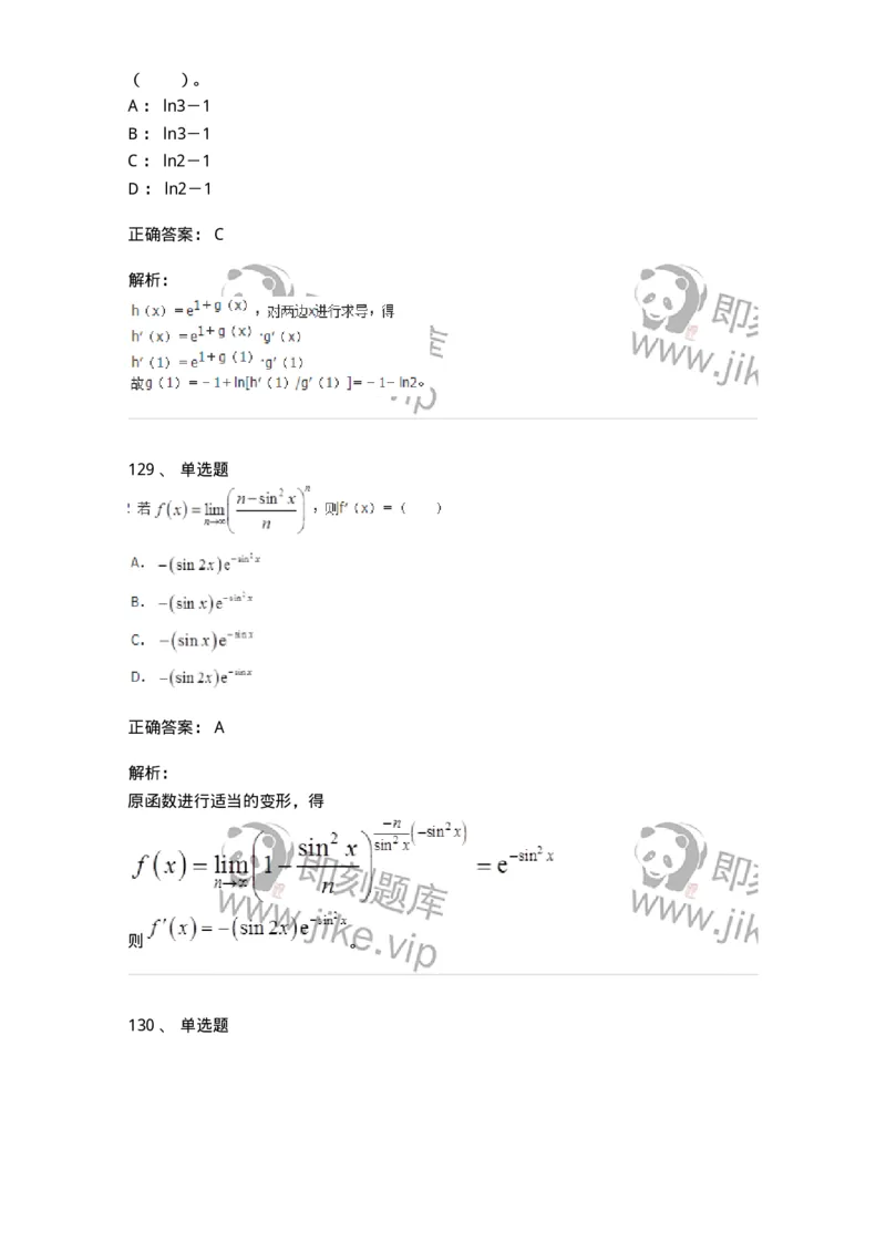 50102-第2章　一元函数微分学-174108_军队文职(1)_01.军队文职真题-专业课_（全）版本一（历年真题+章节练习+模拟题）_数学3(军队文职)_章节练习_题目+解析