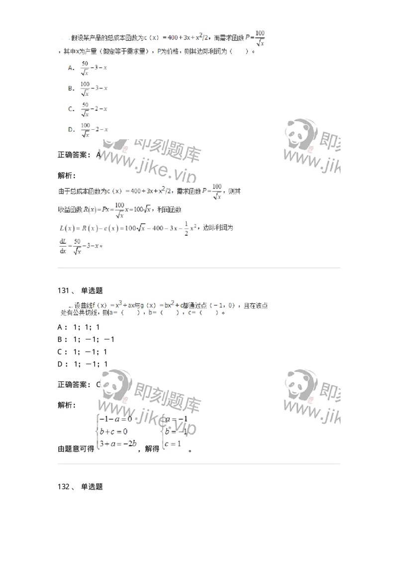 50102-第2章　一元函数微分学-174108_军队文职(1)_01.军队文职真题-专业课_（全）版本一（历年真题+章节练习+模拟题）_数学3(军队文职)_章节练习_题目+解析