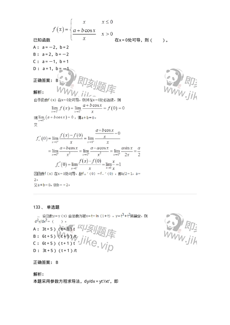 50102-第2章　一元函数微分学-174108_军队文职(1)_01.军队文职真题-专业课_（全）版本一（历年真题+章节练习+模拟题）_数学3(军队文职)_章节练习_题目+解析