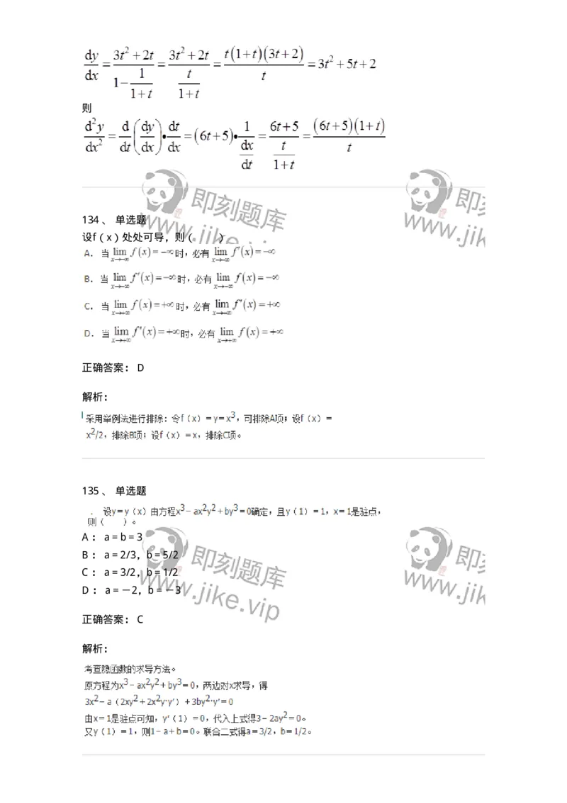 50102-第2章　一元函数微分学-174108_军队文职(1)_01.军队文职真题-专业课_（全）版本一（历年真题+章节练习+模拟题）_数学3(军队文职)_章节练习_题目+解析