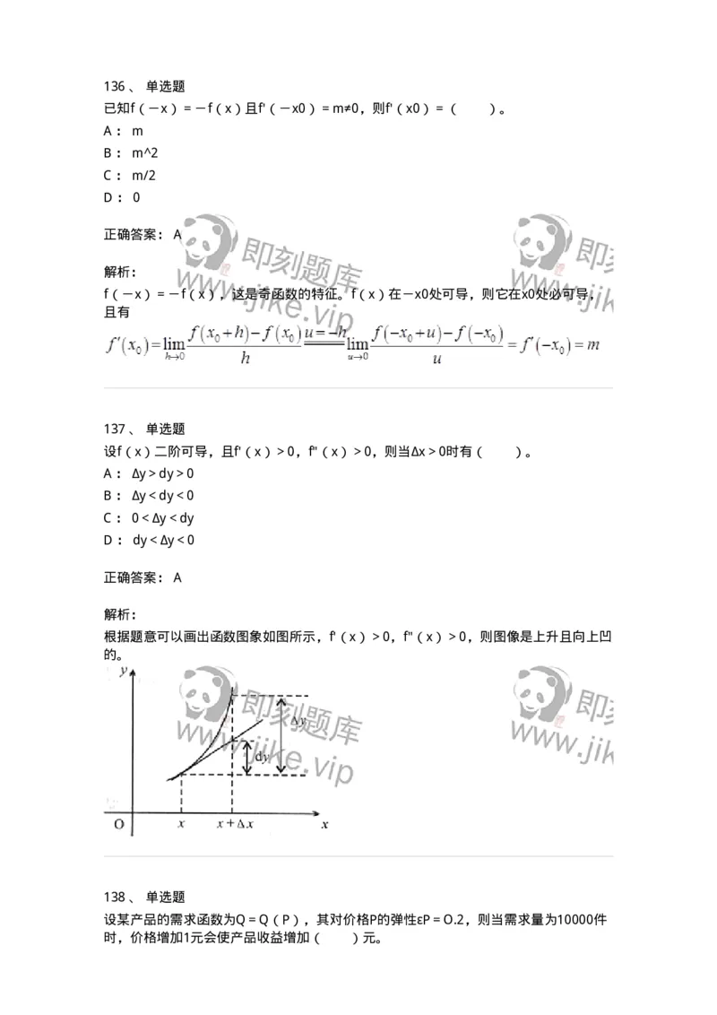 50102-第2章　一元函数微分学-174108_军队文职(1)_01.军队文职真题-专业课_（全）版本一（历年真题+章节练习+模拟题）_数学3(军队文职)_章节练习_题目+解析