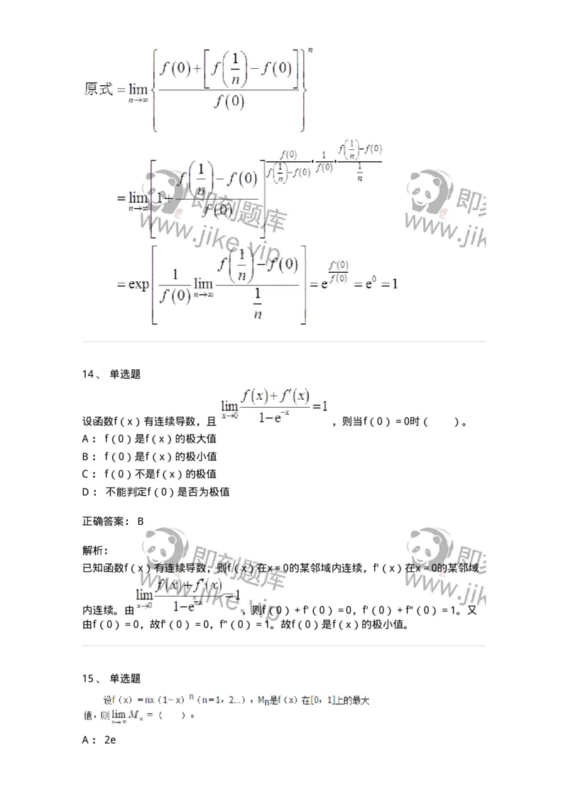 50102-第2章　一元函数微分学-174108_军队文职(1)_01.军队文职真题-专业课_（全）版本一（历年真题+章节练习+模拟题）_数学3(军队文职)_章节练习_题目+解析