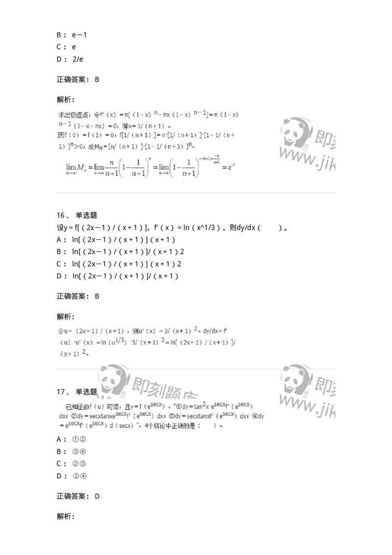 50102-第2章　一元函数微分学-174108_军队文职(1)_01.军队文职真题-专业课_（全）版本一（历年真题+章节练习+模拟题）_数学3(军队文职)_章节练习_题目+解析
