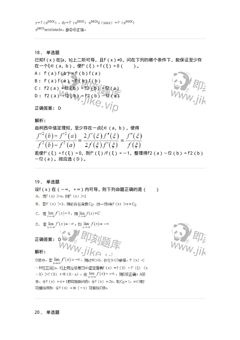 50102-第2章　一元函数微分学-174108_军队文职(1)_01.军队文职真题-专业课_（全）版本一（历年真题+章节练习+模拟题）_数学3(军队文职)_章节练习_题目+解析