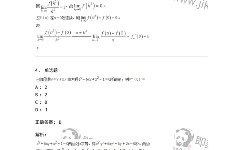 50102-第2章　一元函数微分学-174108_军队文职(1)_01.军队文职真题-专业课_（全）版本一（历年真题+章节练习+模拟题）_数学3(军队文职)_章节练习_题目+解析