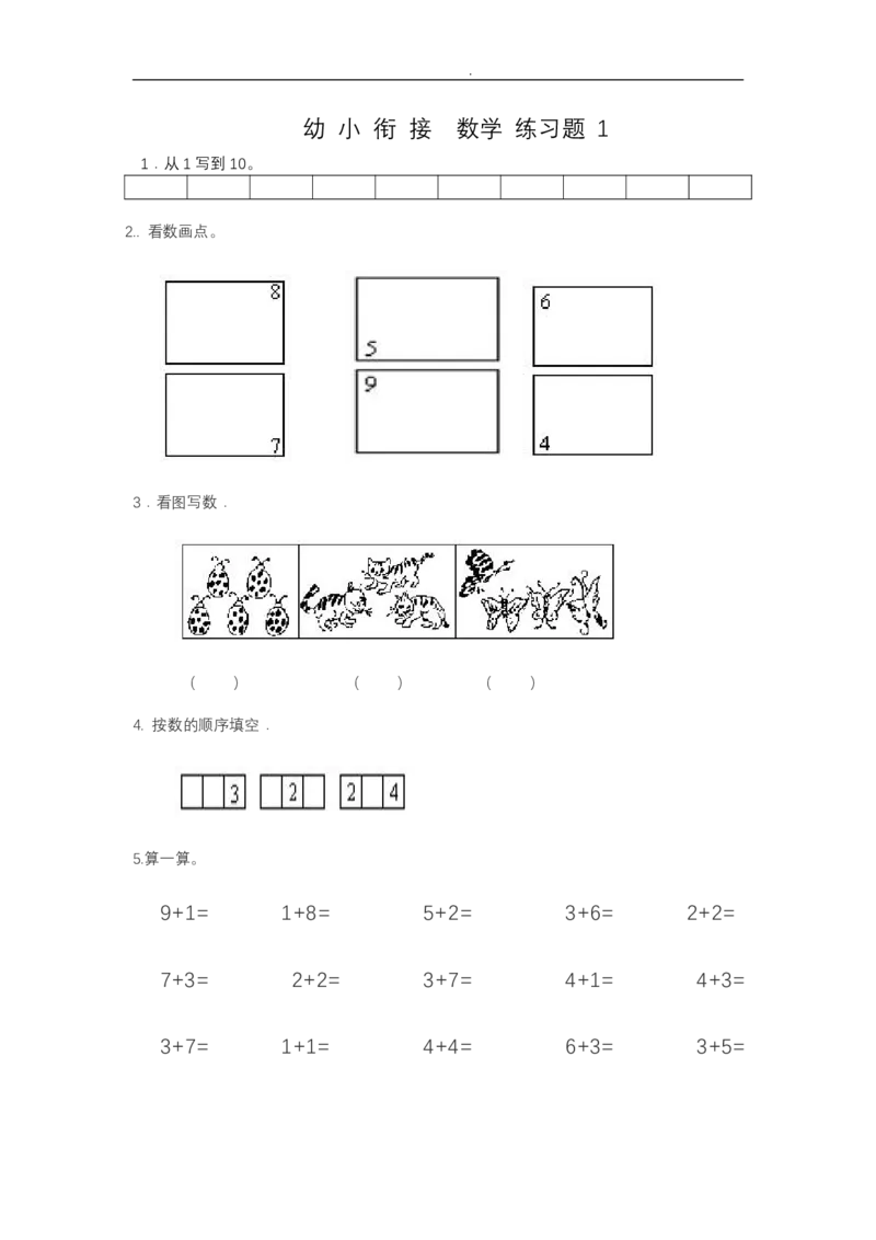 幼小衔接&mdash;&mdash;数学整理打印版15套_幼小语数英专项资料_幼小数学专项