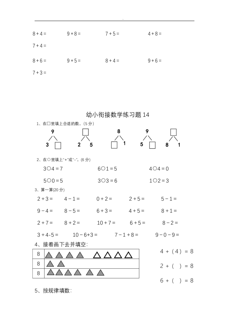 幼小衔接&mdash;&mdash;数学整理打印版15套_幼小语数英专项资料_幼小数学专项