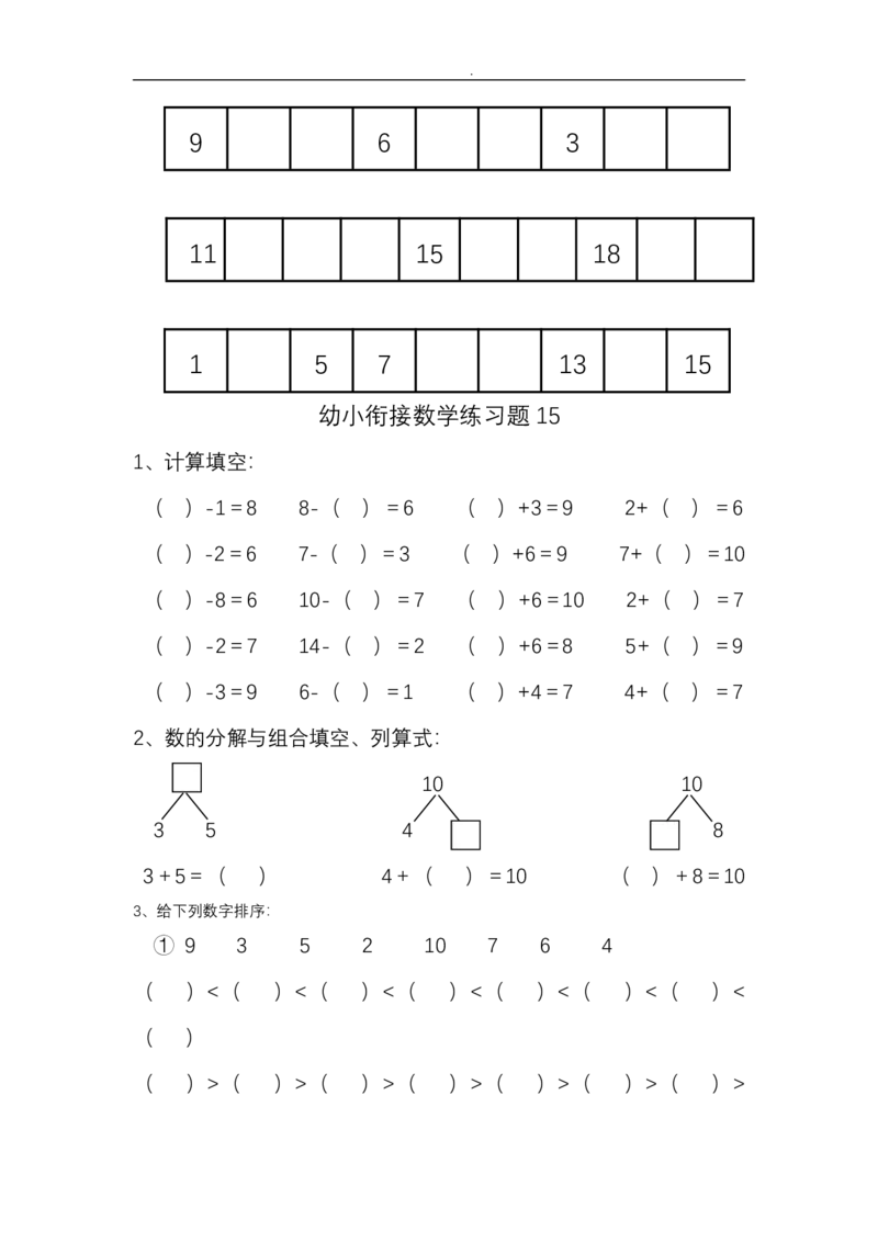 幼小衔接&mdash;&mdash;数学整理打印版15套_幼小语数英专项资料_幼小数学专项