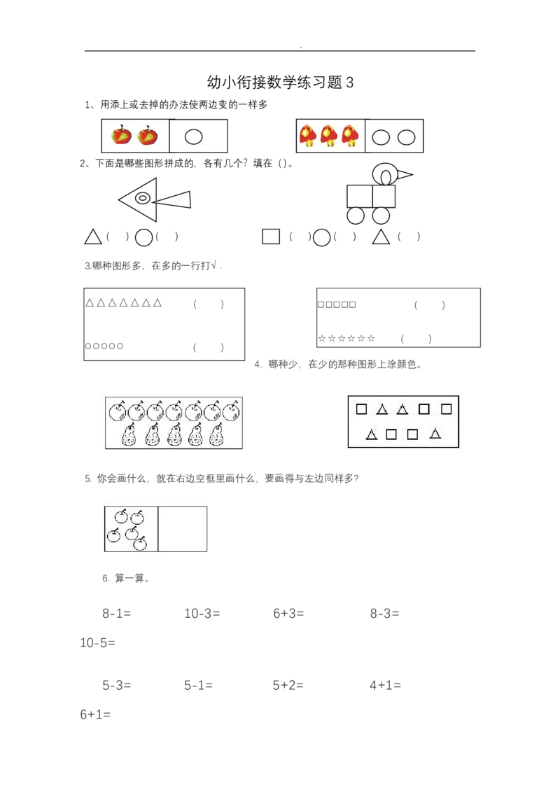 幼小衔接&mdash;&mdash;数学整理打印版15套_幼小语数英专项资料_幼小数学专项
