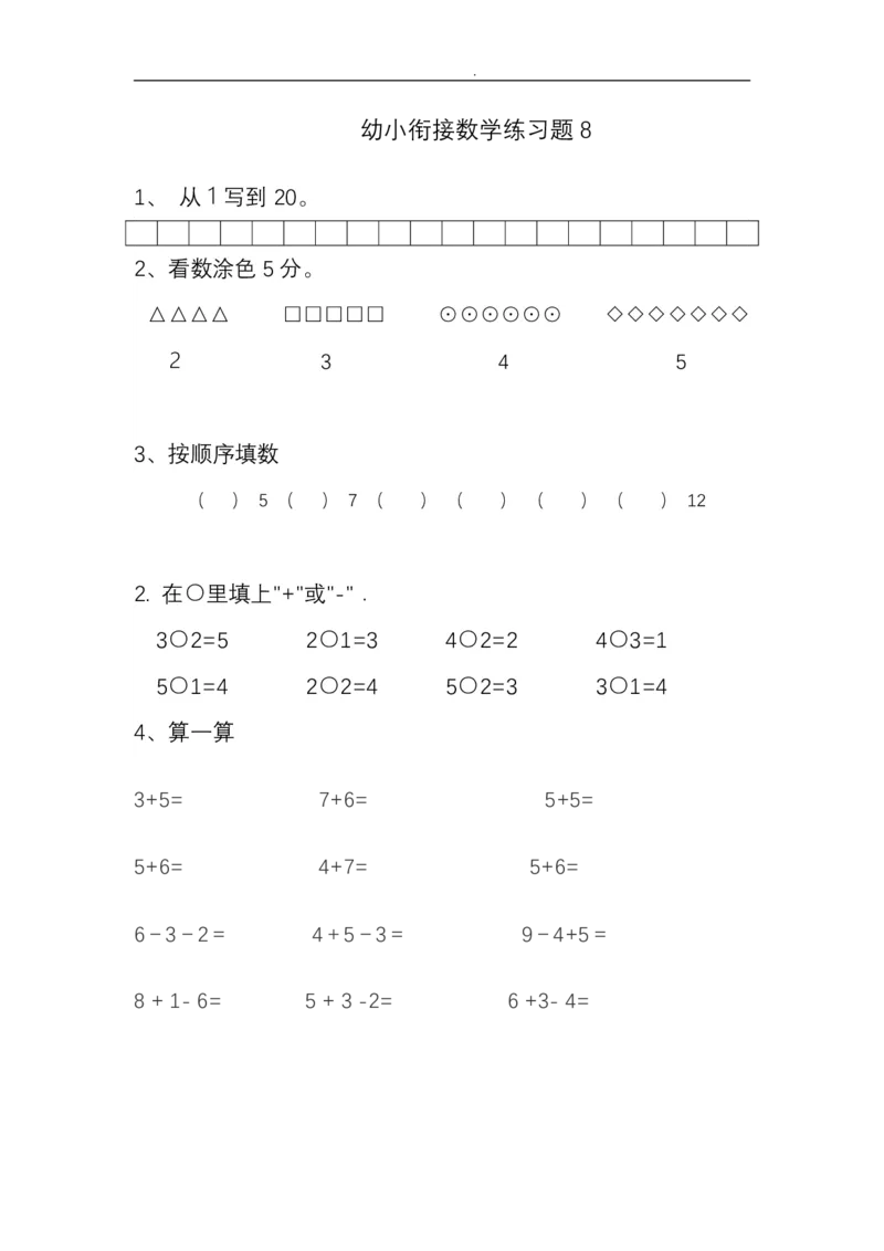 幼小衔接&mdash;&mdash;数学整理打印版15套_幼小语数英专项资料_幼小数学专项