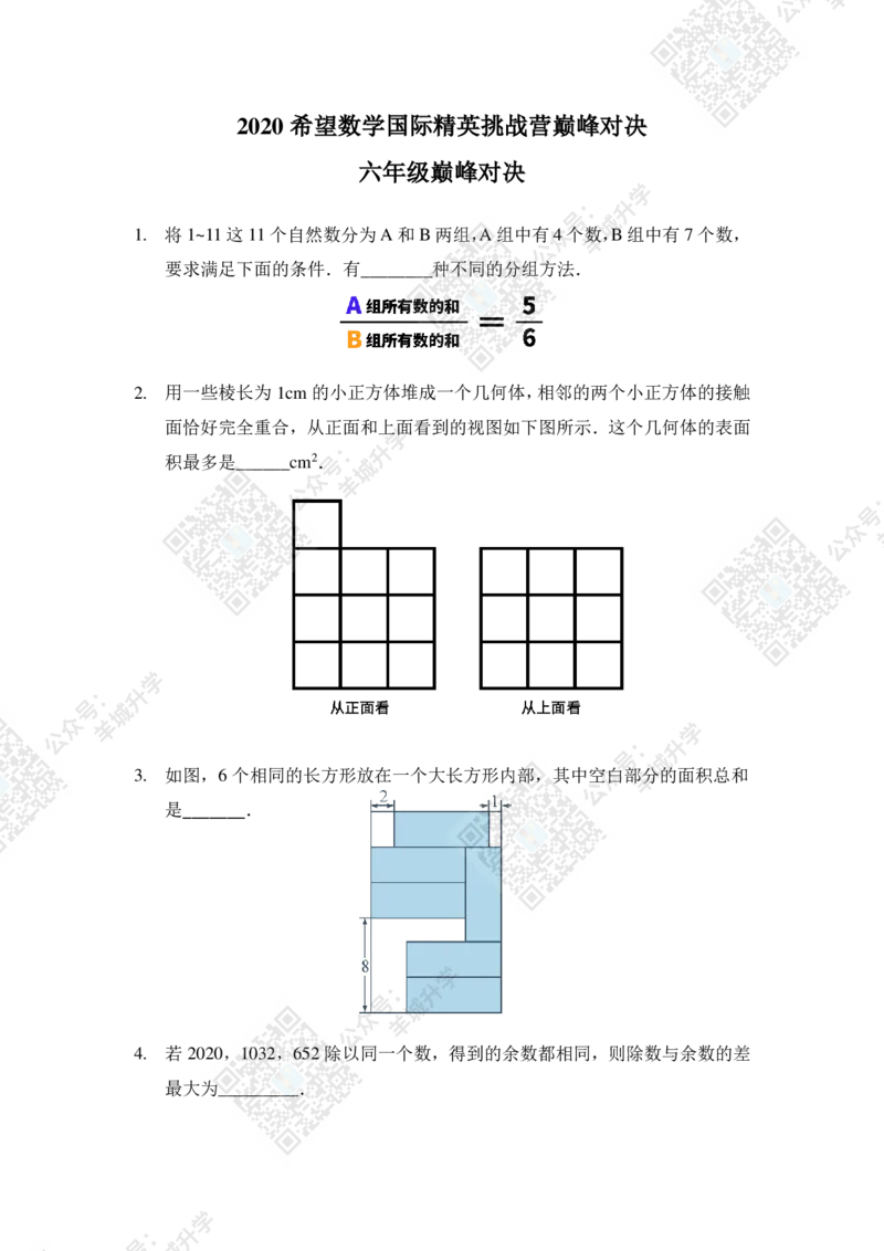 2020夏令营巅峰对决六年级_希望杯IHC