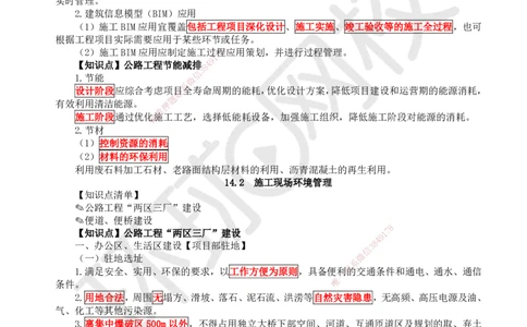 45.第45讲-第14章绿色建造及施工现场环境管理_2026年一级建造师_2026年一建公路_2025年一建公路SVIP_02-基础精讲✿高端面授✿深度强化_09-公路《考点精讲班》吴然、安国庆HQ_吴然