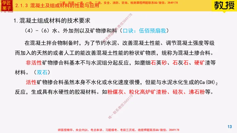 13-混凝土的性能和应用_2026年一级建造师_2026年一建建筑_2025年一建建筑SVIP_02-基础精讲✿高端面授✿深度强化_08-建筑《超级精讲班》栗子XJ_25精讲讲义