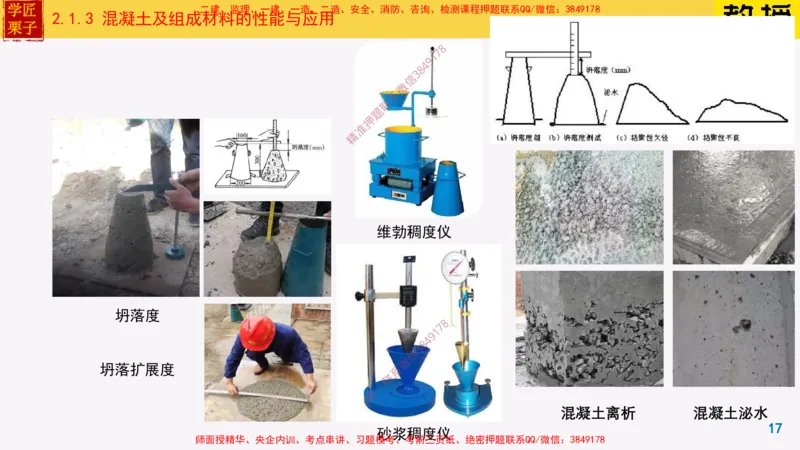 13-混凝土的性能和应用_2026年一级建造师_2026年一建建筑_2025年一建建筑SVIP_02-基础精讲✿高端面授✿深度强化_08-建筑《超级精讲班》栗子XJ_25精讲讲义