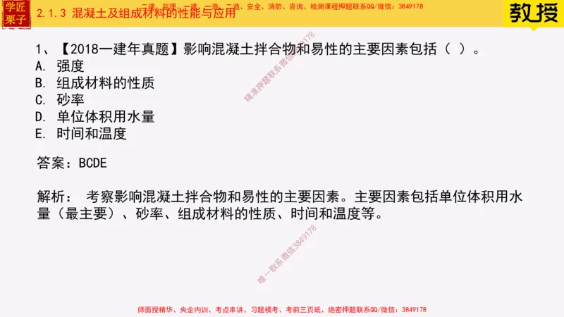 13-混凝土的性能和应用_2026年一级建造师_2026年一建建筑_2025年一建建筑SVIP_02-基础精讲✿高端面授✿深度强化_08-建筑《超级精讲班》栗子XJ_25精讲讲义