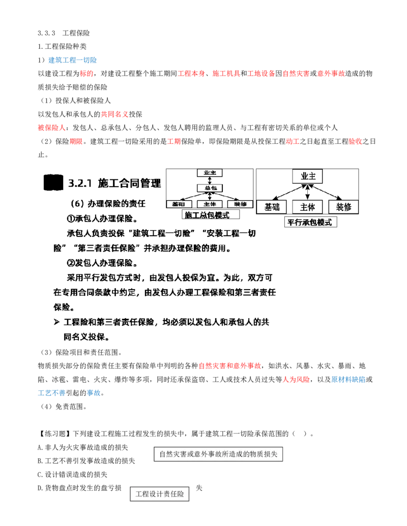 32-第3章-3.3-工程承包风险管理及担保保险（三）_2026年一级建造师_2026年一建管理_2025年一建管理SVIP_02-基础精讲✿高端面授✿深度强化_金月_讲义