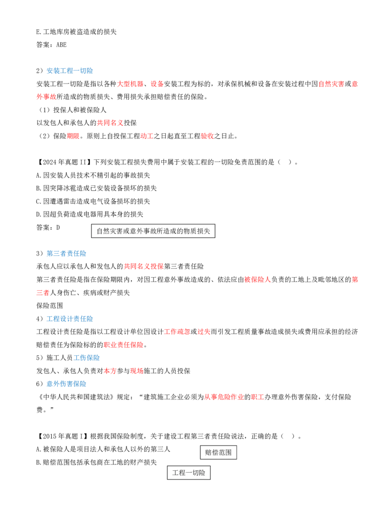 32-第3章-3.3-工程承包风险管理及担保保险（三）_2026年一级建造师_2026年一建管理_2025年一建管理SVIP_02-基础精讲✿高端面授✿深度强化_金月_讲义