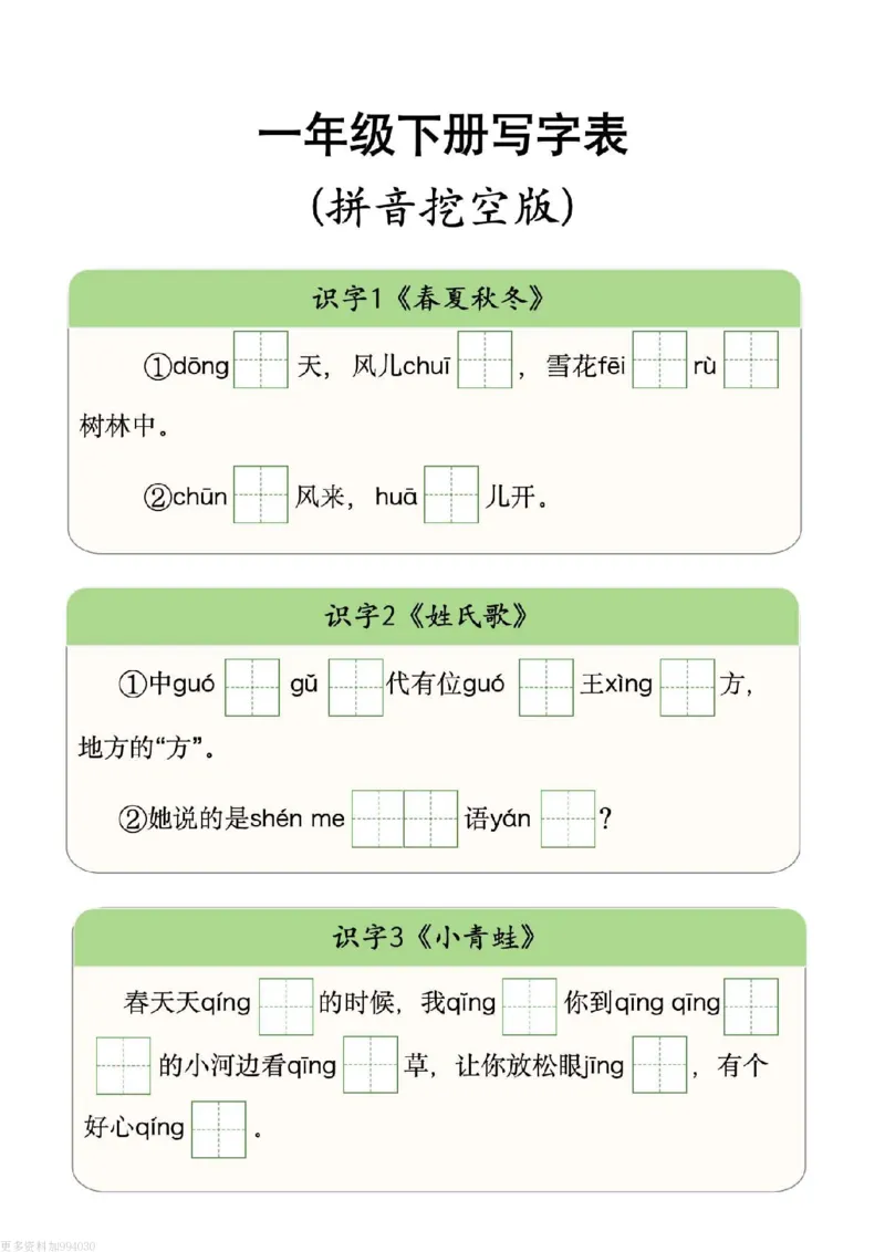 1059一下写字表拼音挖空版（2025新版）_一年级上下册资料_一年级下册小红书同款资料_一下数学