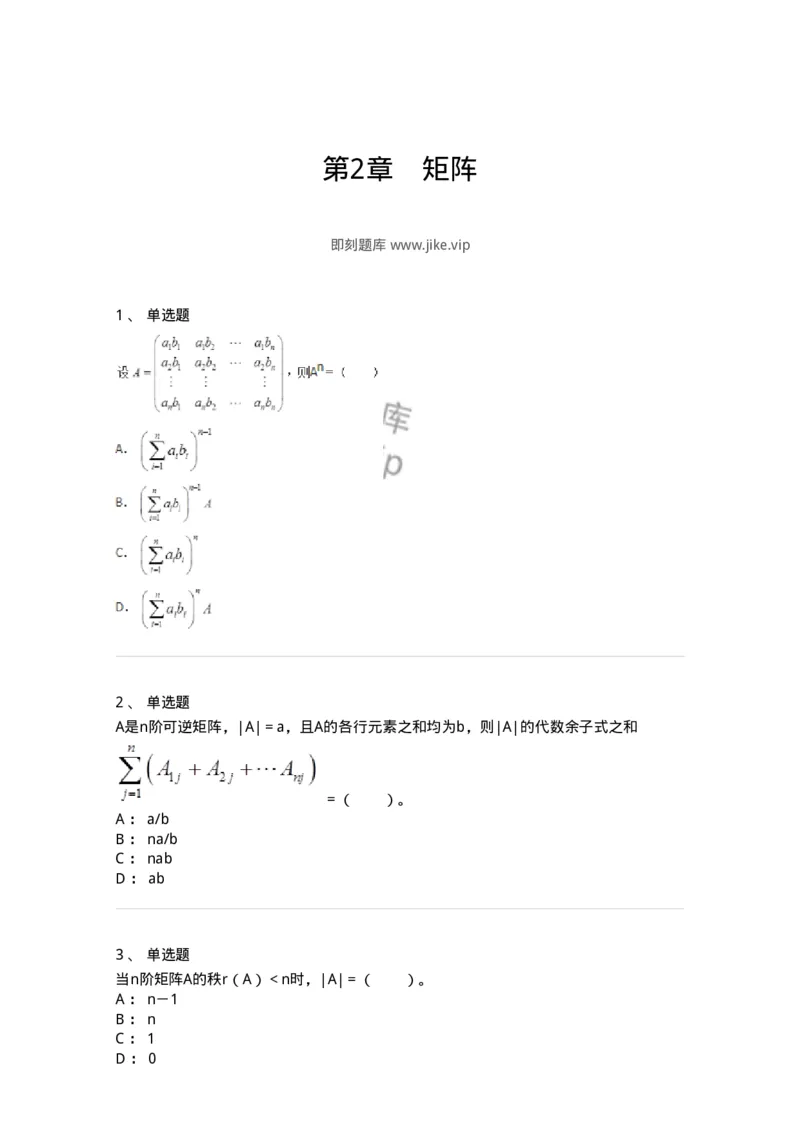 50212-第2章　矩阵-174068_军队文职(1)_01.军队文职真题-专业课_（全）版本一（历年真题+章节练习+模拟题）_数学2(军队文职)_章节练习_纯题目