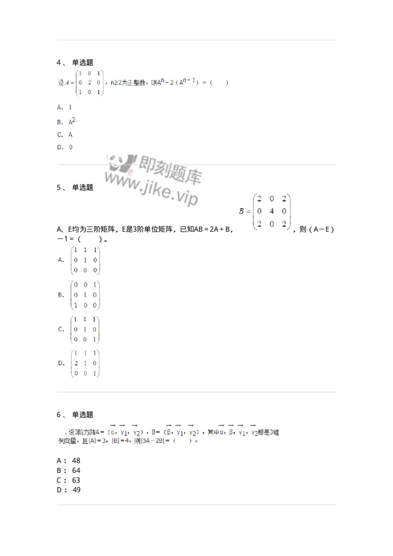 50212-第2章　矩阵-174068_军队文职(1)_01.军队文职真题-专业课_（全）版本一（历年真题+章节练习+模拟题）_数学2(军队文职)_章节练习_纯题目