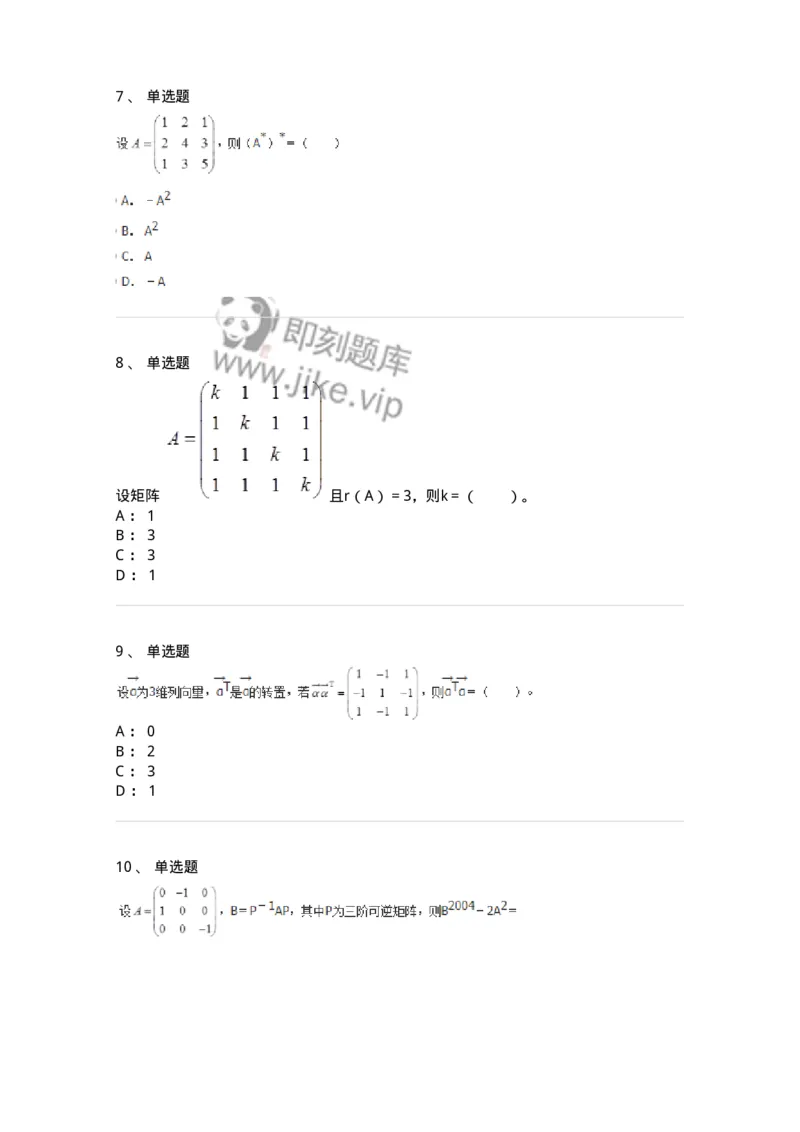 50212-第2章　矩阵-174068_军队文职(1)_01.军队文职真题-专业课_（全）版本一（历年真题+章节练习+模拟题）_数学2(军队文职)_章节练习_纯题目