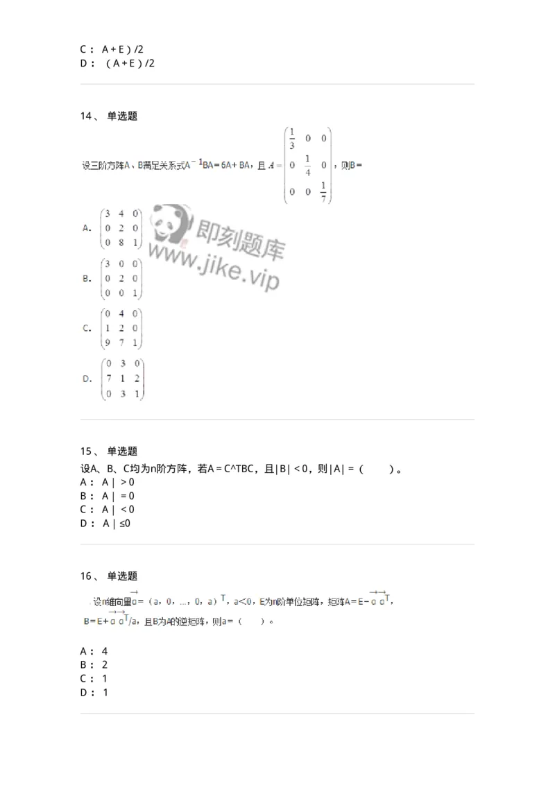 50212-第2章　矩阵-174068_军队文职(1)_01.军队文职真题-专业课_（全）版本一（历年真题+章节练习+模拟题）_数学2(军队文职)_章节练习_纯题目