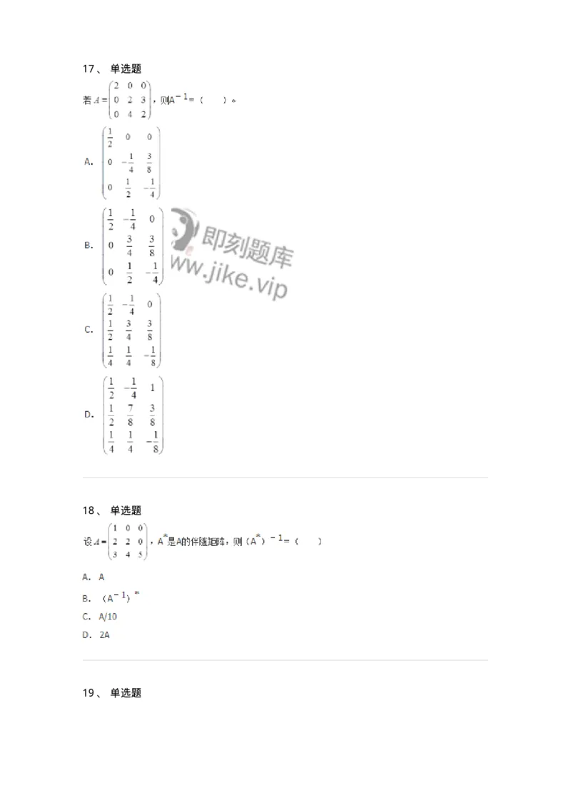 50212-第2章　矩阵-174068_军队文职(1)_01.军队文职真题-专业课_（全）版本一（历年真题+章节练习+模拟题）_数学2(军队文职)_章节练习_纯题目