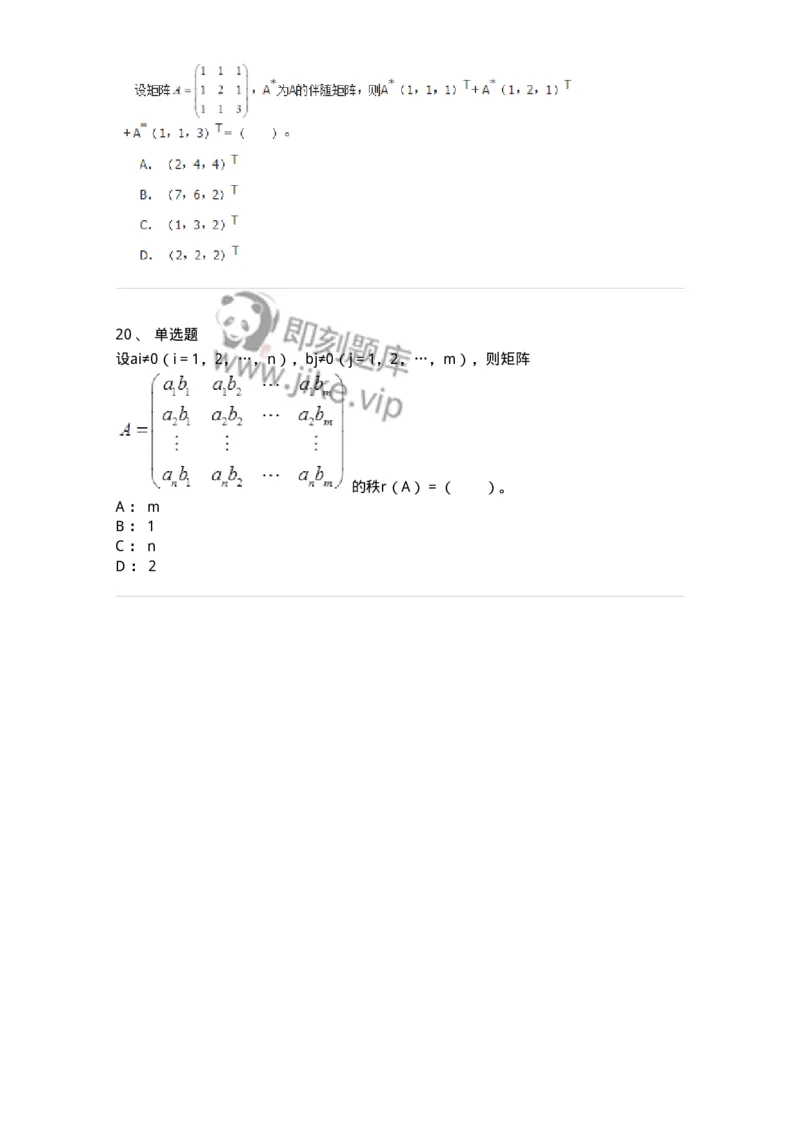 50212-第2章　矩阵-174068_军队文职(1)_01.军队文职真题-专业课_（全）版本一（历年真题+章节练习+模拟题）_数学2(军队文职)_章节练习_纯题目