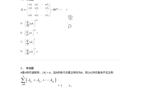 50212-第2章　矩阵-174068_军队文职(1)_01.军队文职真题-专业课_（全）版本一（历年真题+章节练习+模拟题）_数学2(军队文职)_章节练习_纯题目